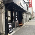 能登割烹 とぐち - 外観