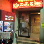 絵のある街 - 絵のある街