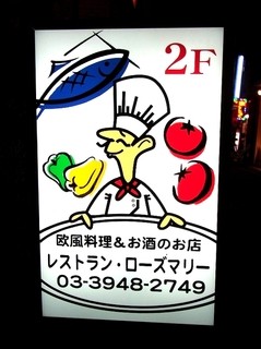 Odoburuhausurozumari - レストラン　ローズマリー：看板が変わりました