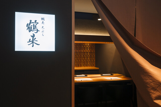 蝦夷天ぷら 鶴来（つるぎ） - 帯広（天ぷら）の写真