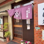 福田屋 - 外観