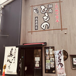 平塚漁港の食堂 - 