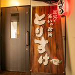 炭火と笑いの台所 とりすけ 難波本店 - 外観