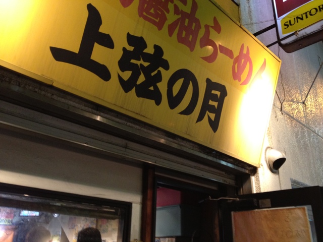 閉店 上弦の月 蒲田店 じょうげんのつき 蒲田 ラーメン 食べログ