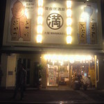 大阪 満マル - お店の外観① (2012.09.14)