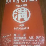 大阪 満マル - お店の案内ちらし (2012.09.14)