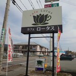 Cafe ロータス - 看板
