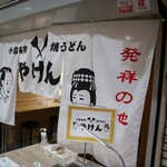 Kokura Meibutsu Yaki Udon Yaken - 