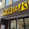 守谷製パン店
