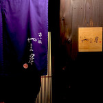 富小路 やま岸 - 