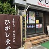 ひがし食堂