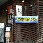 割鮮　うを亀本店 - 