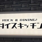 ROCK＆SPICE ダイスキッチン - 看板