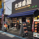 北海番屋 - 築地場外市場　東通り