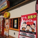 唐揚げ専門店 ちどり - 外観