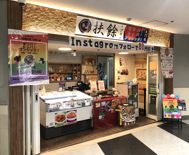 韓国惣菜の店 扶餘 仙台ロフト地下一階店 プヨ 仙台 デリカテッセン ネット予約可 食べログ 韓国惣菜の店 扶餘 仙台ロフト地下一階店 プヨ 仙台 デリカテッセン ネット予約可 食べログ