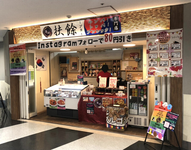 韓国惣菜の店 扶餘 仙台ロフト地下一階店 プヨ 仙台 デリカテッセン ネット予約可 食べログ 韓国惣菜の店 扶餘 仙台ロフト地下一階店 プヨ 仙台 デリカテッセン ネット予約可 食べログ