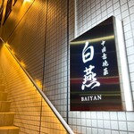 中国意境菜 白燕 - 