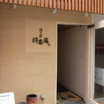 肉の匠 将泰庵 - 