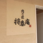肉の匠 将泰庵 - 