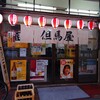 但馬屋
