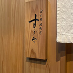 日本橋蛎殻町 すぎた - 