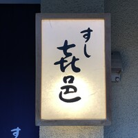 すし 喜邑 - 