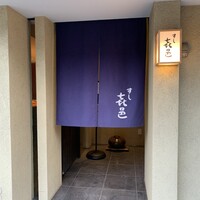 すし 喜邑 - 