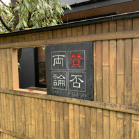 賛否両論 名古屋 - 