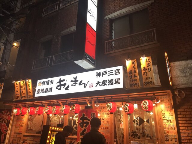 海鮮屋台 おくまん 神戸三宮店 三宮 神戸市営 居酒屋 食べログ