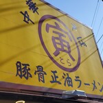 湘南あっさり豚骨ラーメン 寅そば 寒川店 - 