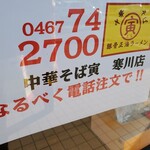 湘南あっさり豚骨ラーメン 寅そば - 