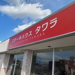 ステーキハウスタワラ - 