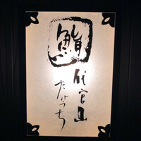 代官山 鮨 たけうち - 