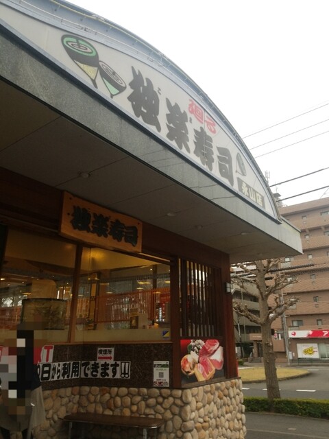 独楽寿司 相模原橋本店 橋本 回転寿司 食べログ 独楽寿司 相模原橋本店 橋本 回転寿司 食べログ