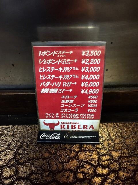 メニュー写真 ステーキハウス リベラ五反田店 高輪台 ステーキ 食べログ