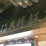 天津飯店 - 