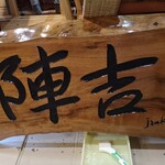 よろずカフェ 陣吉 - 