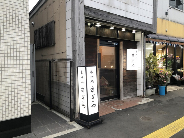 すぎや - 本八戸（焼き鳥）の写真