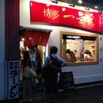 博多一幸舎 総本店 - 