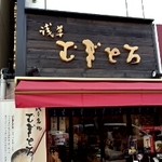 浅草むぎとろ - 