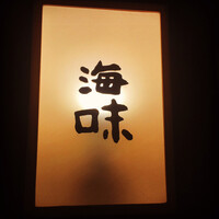海味 - 