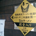 喜一 - 福島県ラーメン総選挙殿堂入り