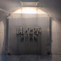 開化亭 - 