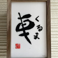 天ぷら 車 - 