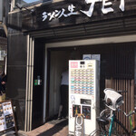 ラーメン人生JET - 