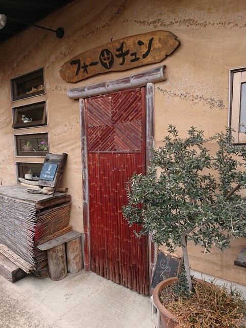 無国籍喫茶 フォーチュン - 羽前千歳（東南アジア料理）の写真