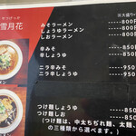 麺屋 雪月花 - 