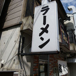 麺屋 極鶏 - 看板です。