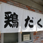 麺屋 極鶏 - 暖簾です。